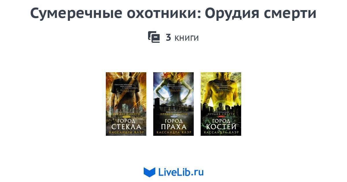 Сумеречные охотники: Орудия смерти — 3 книги