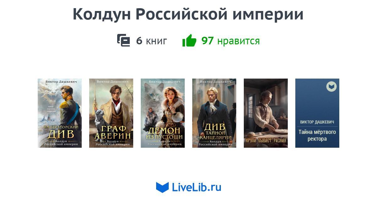 Цикл книг «Колдун Российской империи» — 4 книги