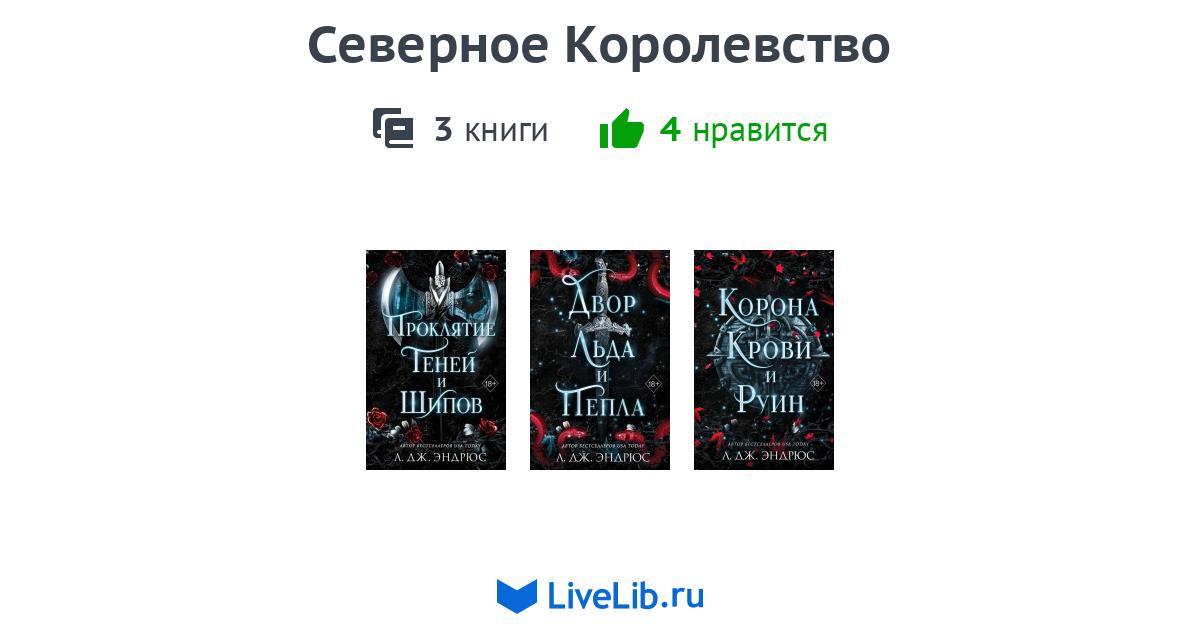 Цикл книг «Северное Королевство» — 3 книги | Читать лучшие подборки на ...