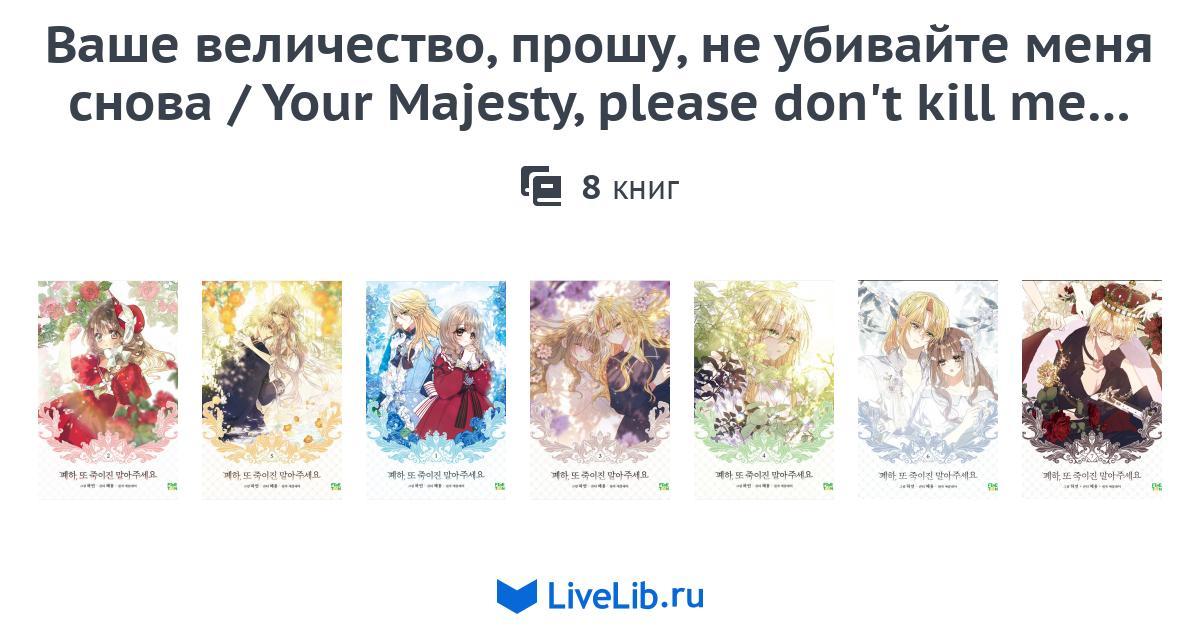 Your Majesty Please Don't Kill Me Again Ch 1 www.livelib.ru