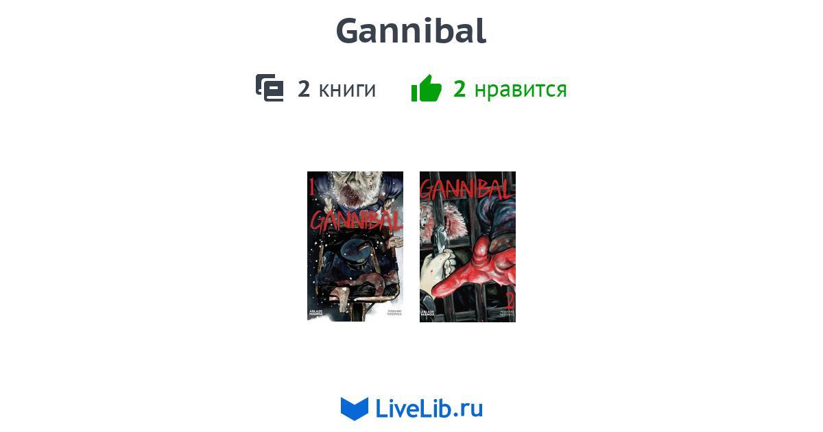Многотомное издание «Gannibal» — 2 книги
