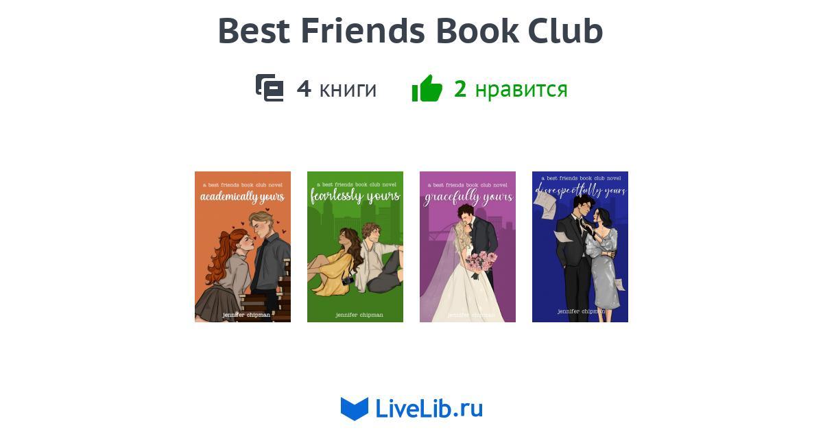 Цикл книг «Best Friends Book Club» — 4 книги