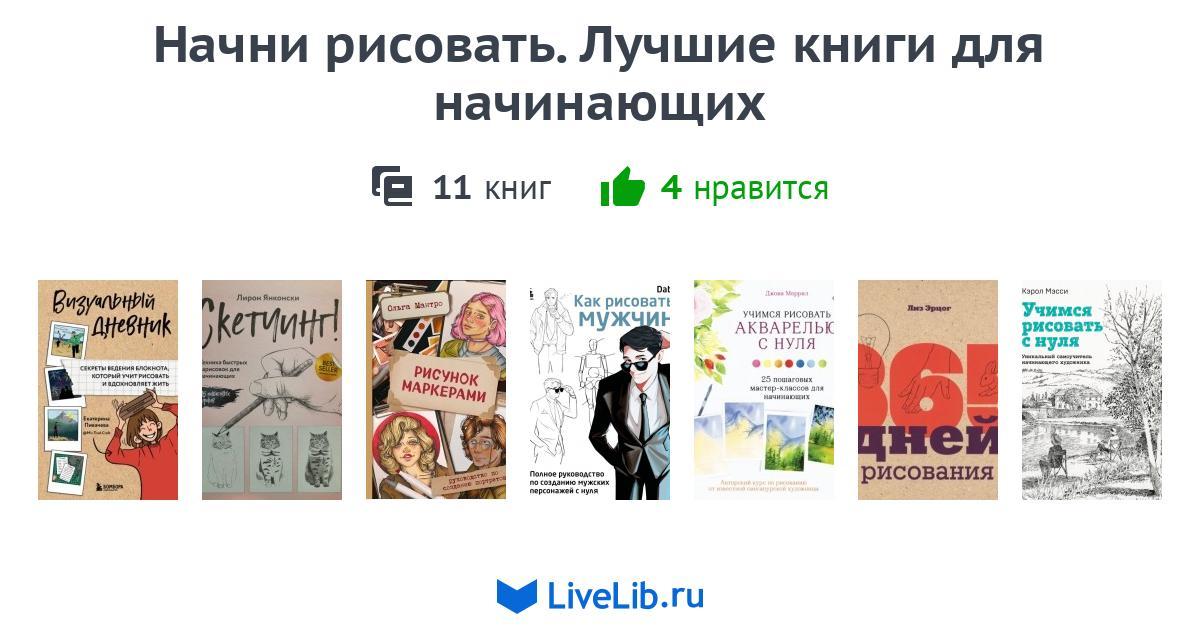 Серия книг «Начни рисовать. Лучшие книги для начинающих» — 8 книг