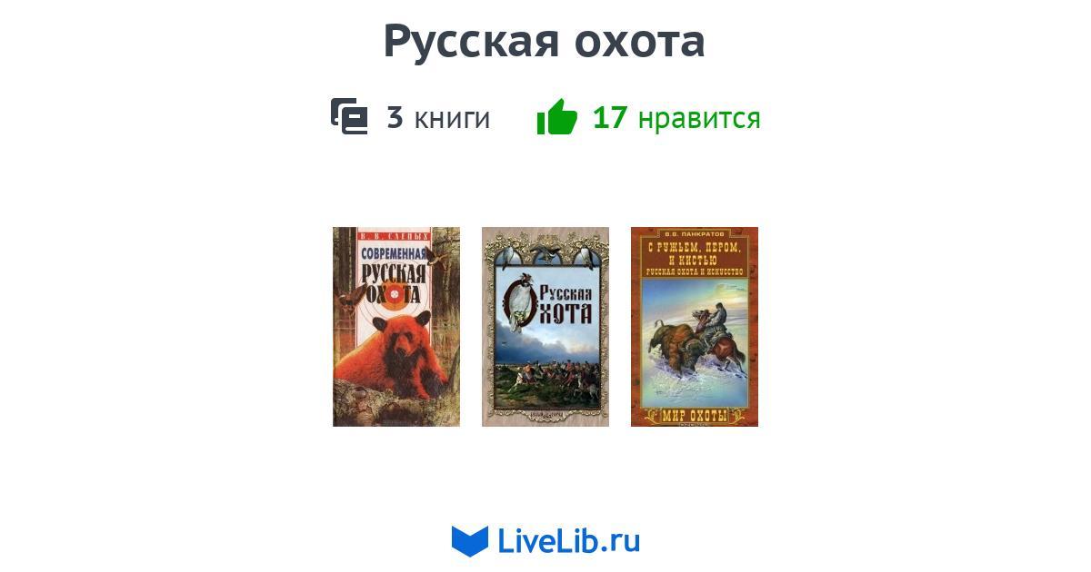 Русская охота — 3 книги | Читать лучшие подборки на Livelib