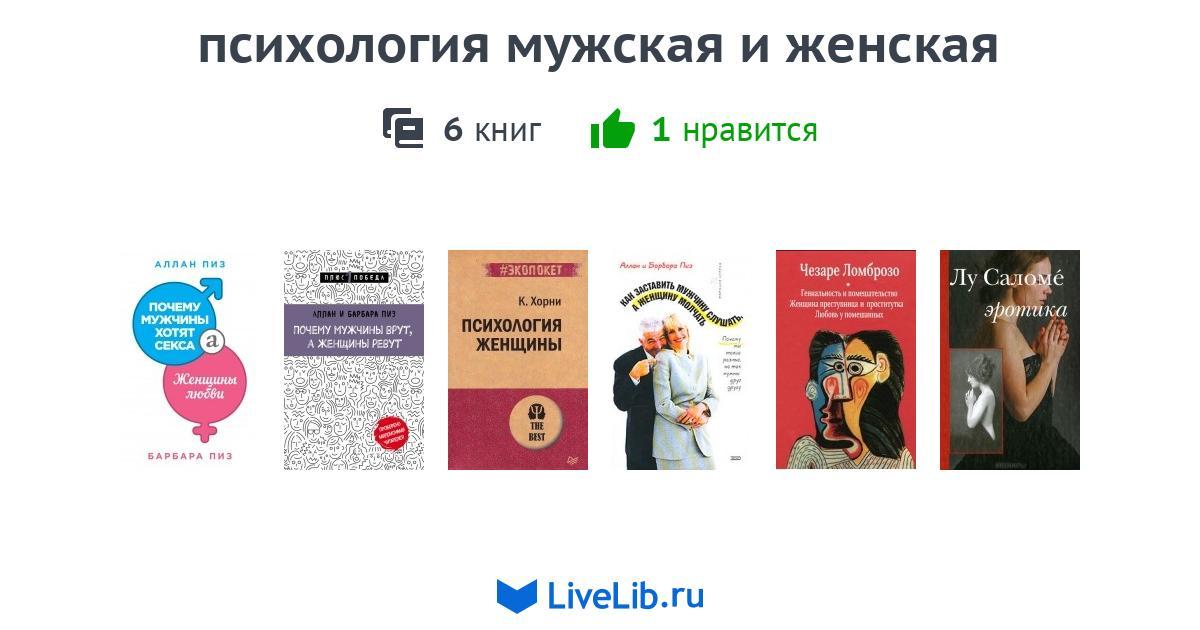 психология мужская и женская — 6 книг