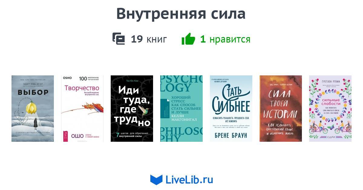 Внутренняя сила — 19 книг | Читать лучшие подборки на Livelib