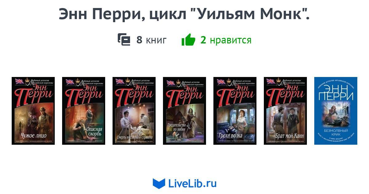 Энн перри все книги по порядку