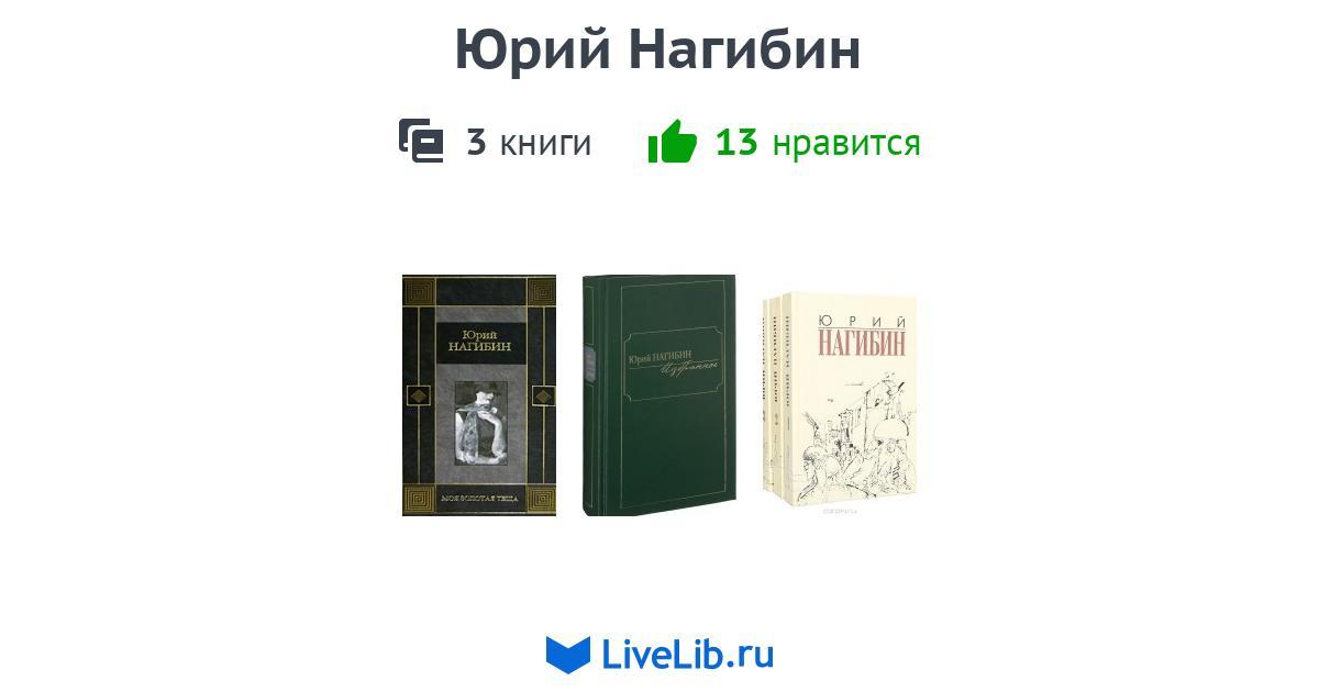 Юрий Нагибин — 3 книги