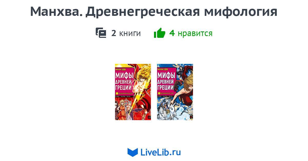 Серия книг «Манхва. Древнегреческая мифология» — 1 книга