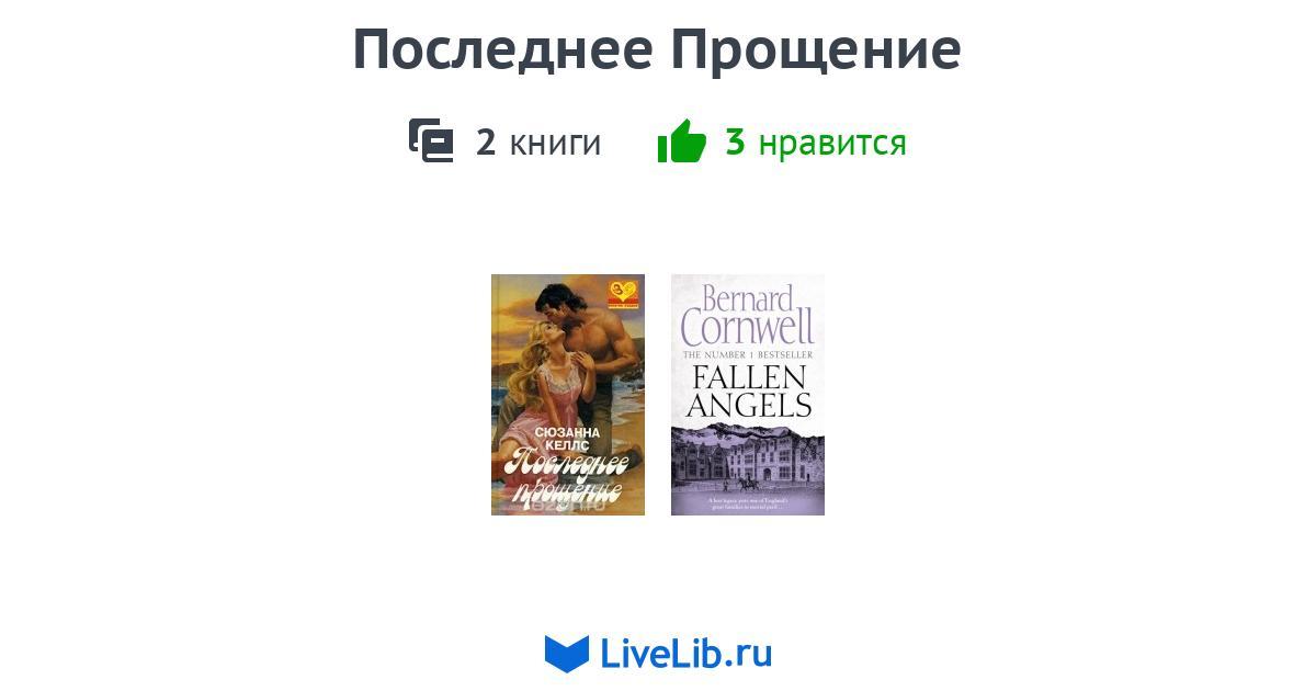Цикл книг «Последнее Прощение» — 2 книги