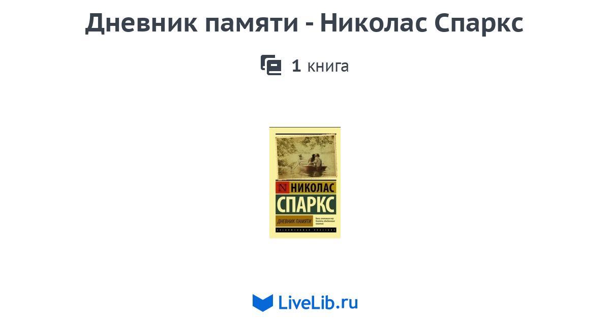 Дневник памяти - Николас Спаркс — 1 книга