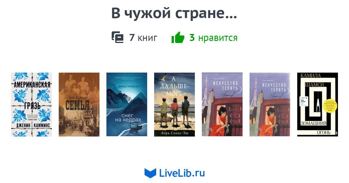 В чужой стране... — 7 книг | Читать лучшие подборки на Livelib