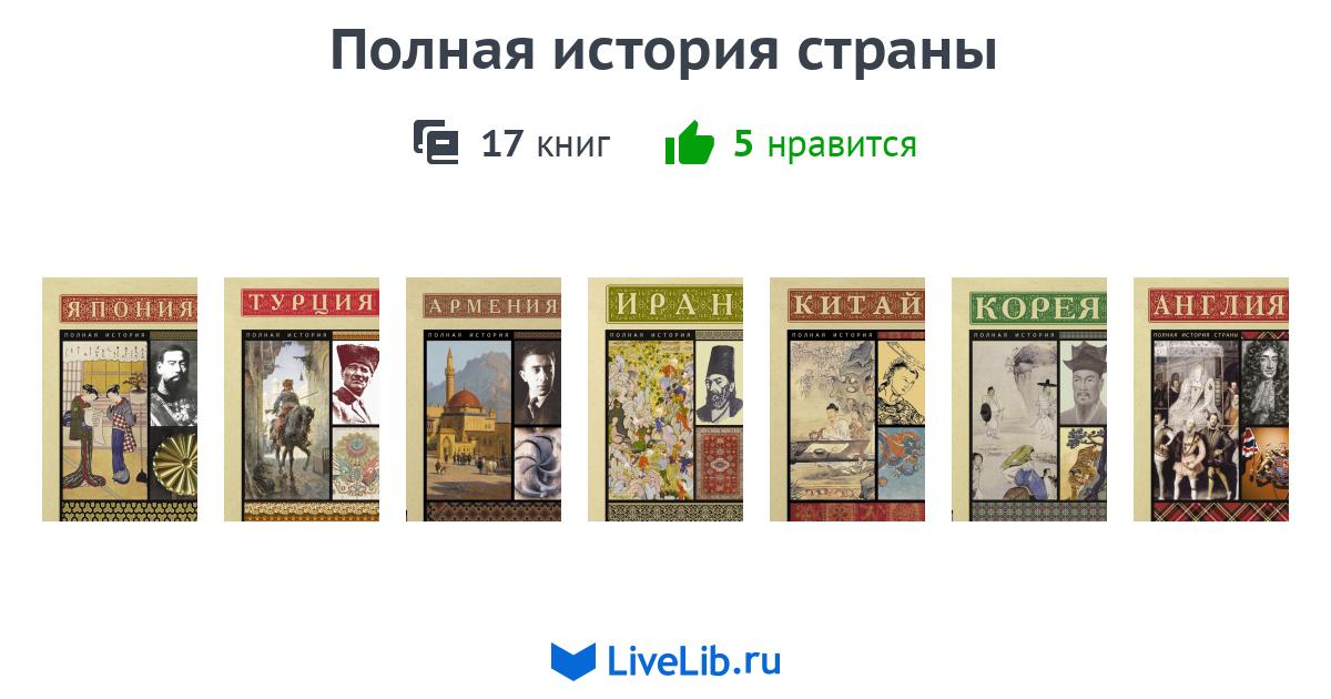 Серия книг «Полная история страны» — 2 книги