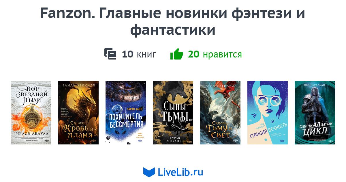Серия книг «Fanzon. Главные новинки фэнтези и фантастики» — 9 книг ...