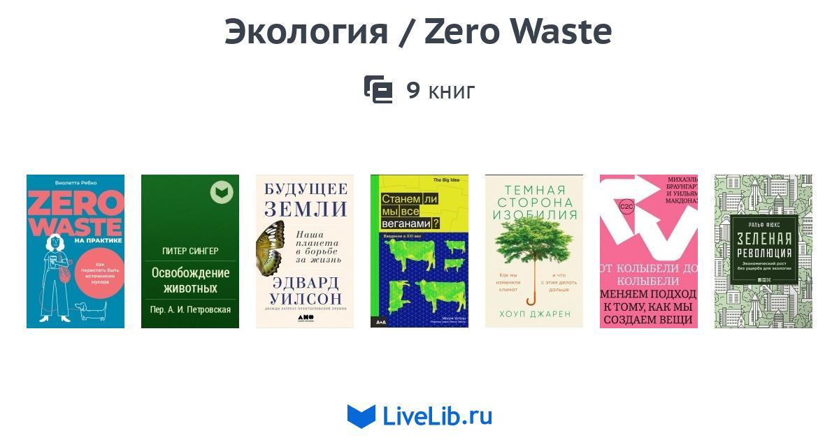 Экология / Zero Waste — 5 книг