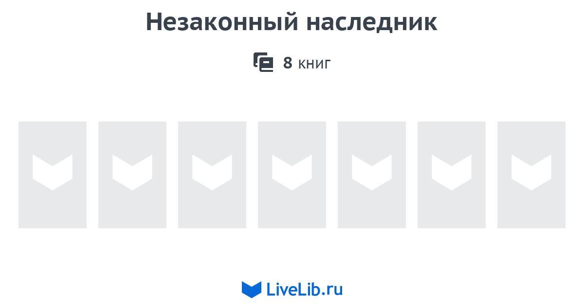 Цикл книг «Незаконный наследник» — 8 книг