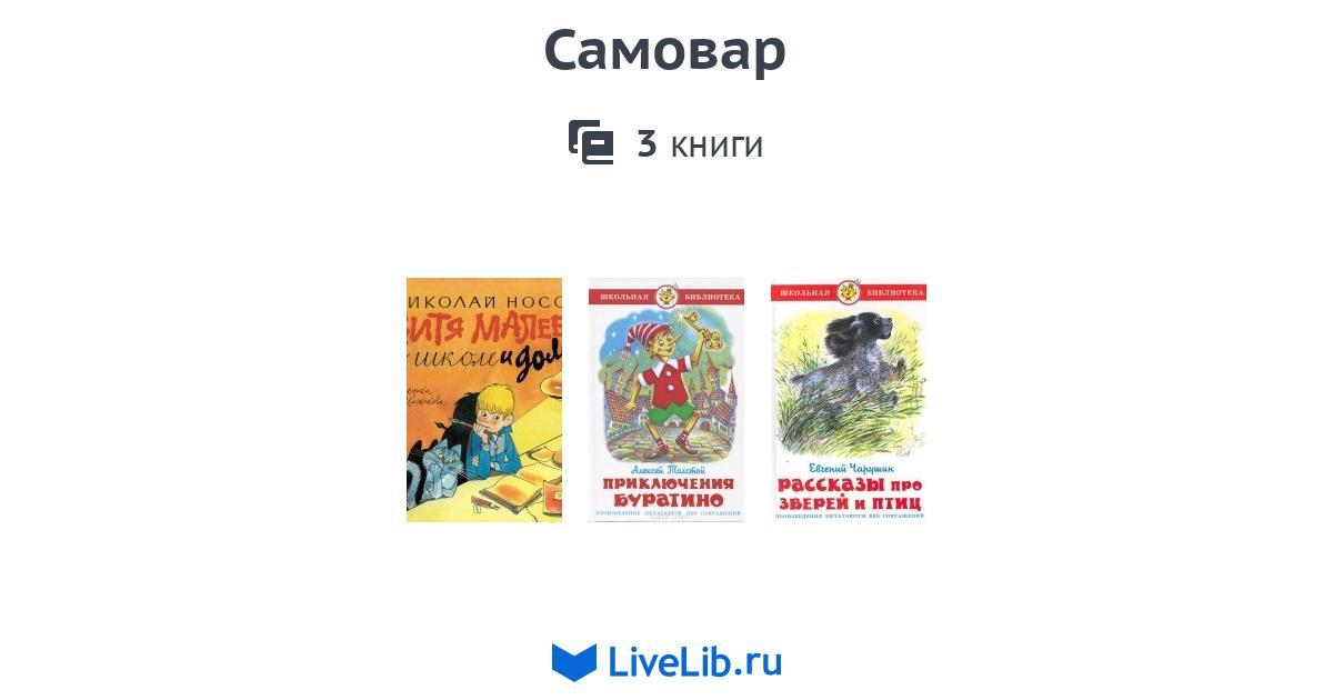 Самовар — 3 книги