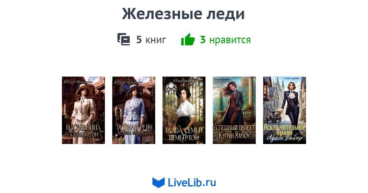 Цикл книг «Железные леди» — 4 книги | Читать лучшие подборки на Livelib