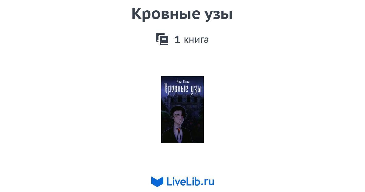 Серия книг «Кровные узы» — 1 книга