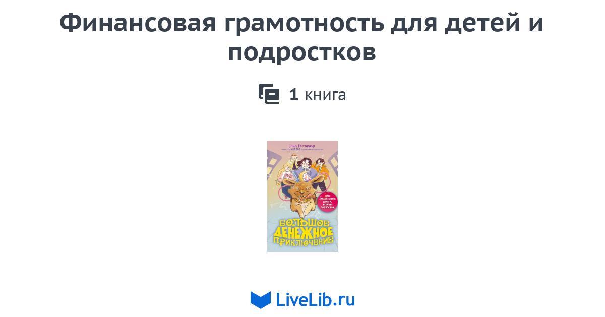 Серия книг «Финансовая грамотность для детей и подростков» — 1 книга