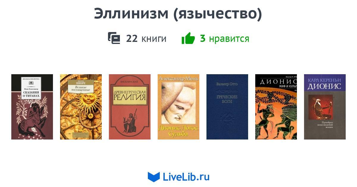 Эллинизм (язычество) — 22 книги
