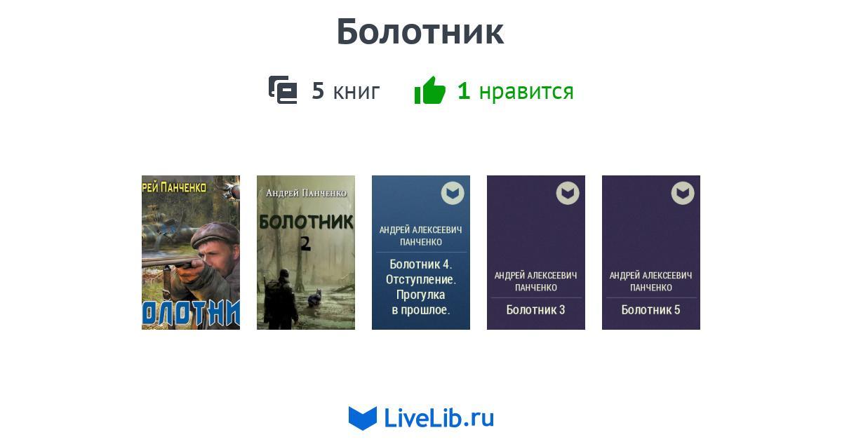Цикл книг «Болотник» — 5 книг | Читать лучшие подборки на Livelib