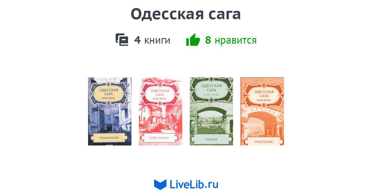 Цикл книг «Одесская сага» — 4 книги | Читать лучшие подборки на Livelib