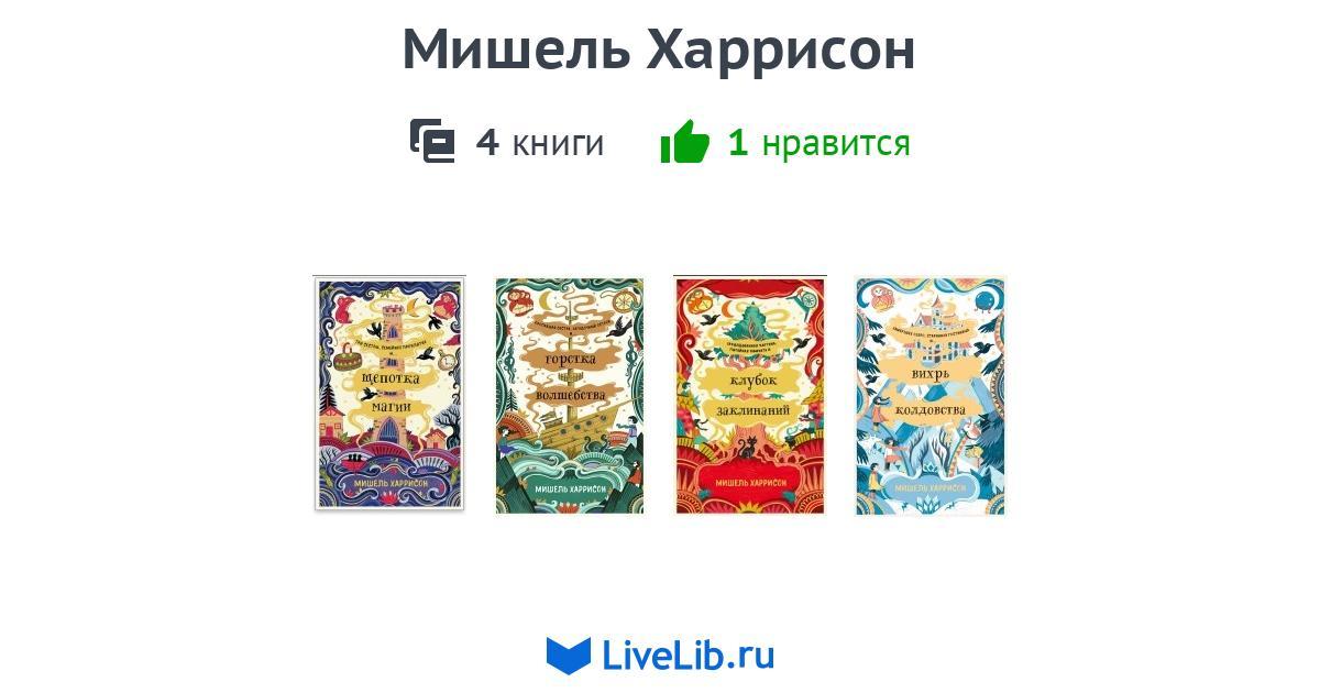 Мишель Харрисон — 4 книги
