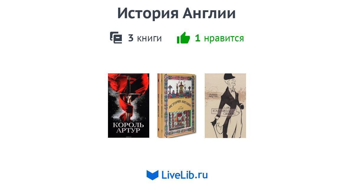 История Англии — 1 книга