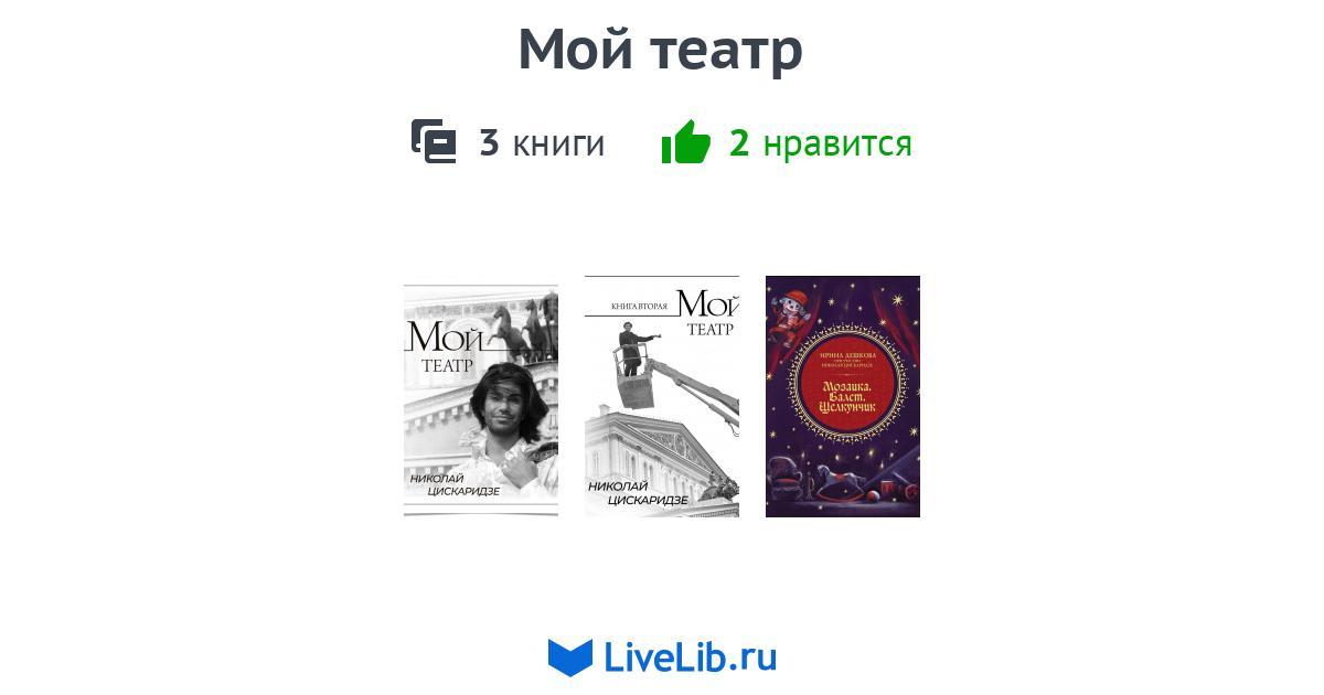 Серия книг «Мой театр» — 2 книги