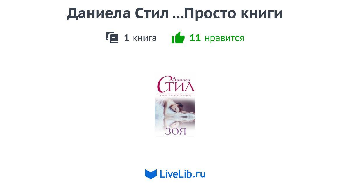 Даниела Стил ...Просто книги — 1 книга
