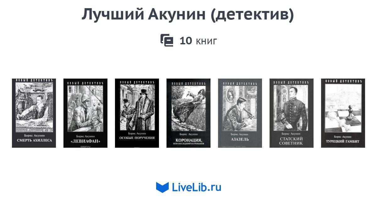 Слушать детективы акунина. Приключения Эраста Фандорина книга. Приключения Эраста Фандорина в хронологическом порядке. Хронология Акунина про Фандорина. Бориса Акунина Фандорина по порядку.