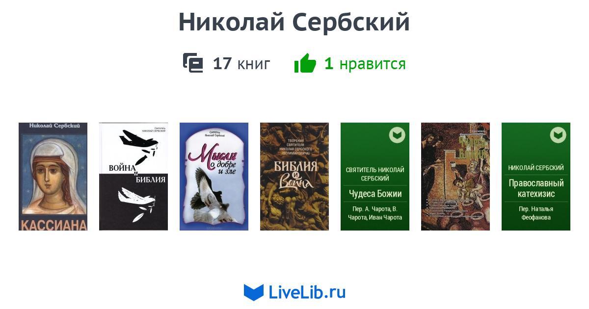 Николай Сербский — 17 книг