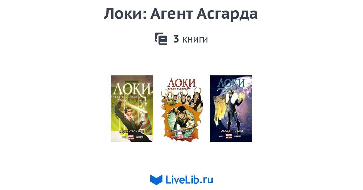Локи: Агент Асгарда — 3 книги