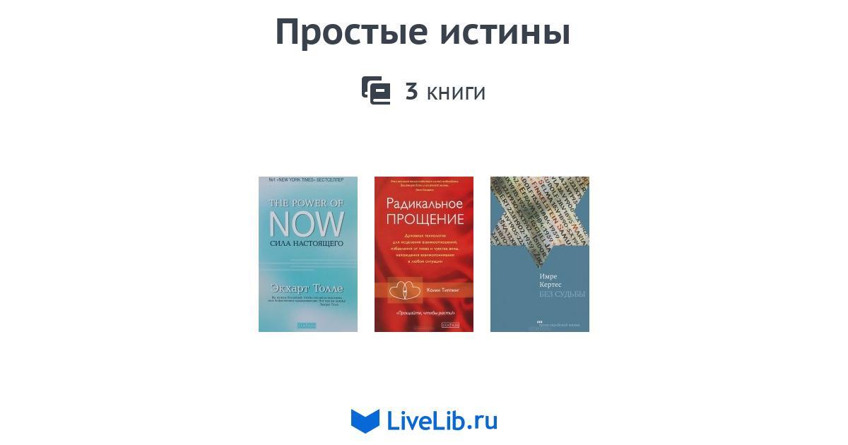 Простые истины — 3 книги