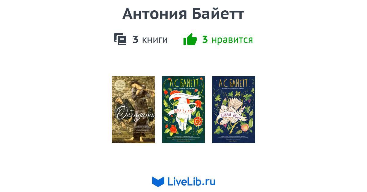 Антония Байетт — 3 книги