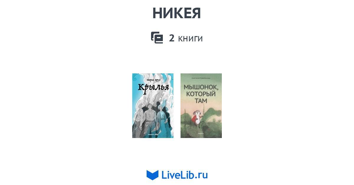 НИКЕЯ — 1 книга