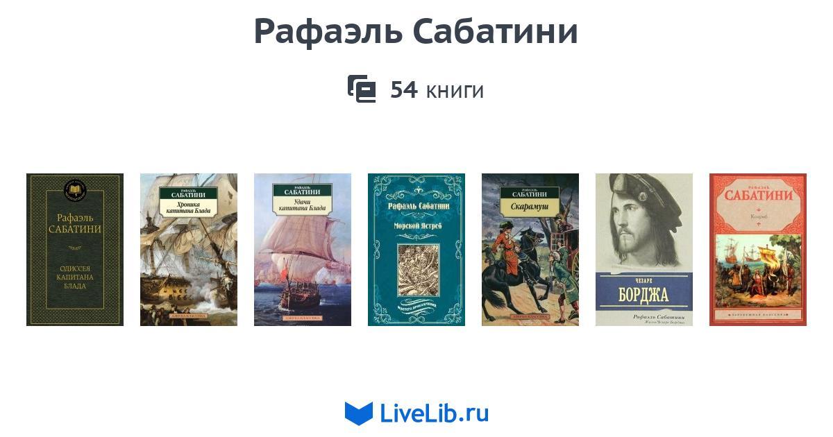 Рафаэль Сабатини — 54 книги