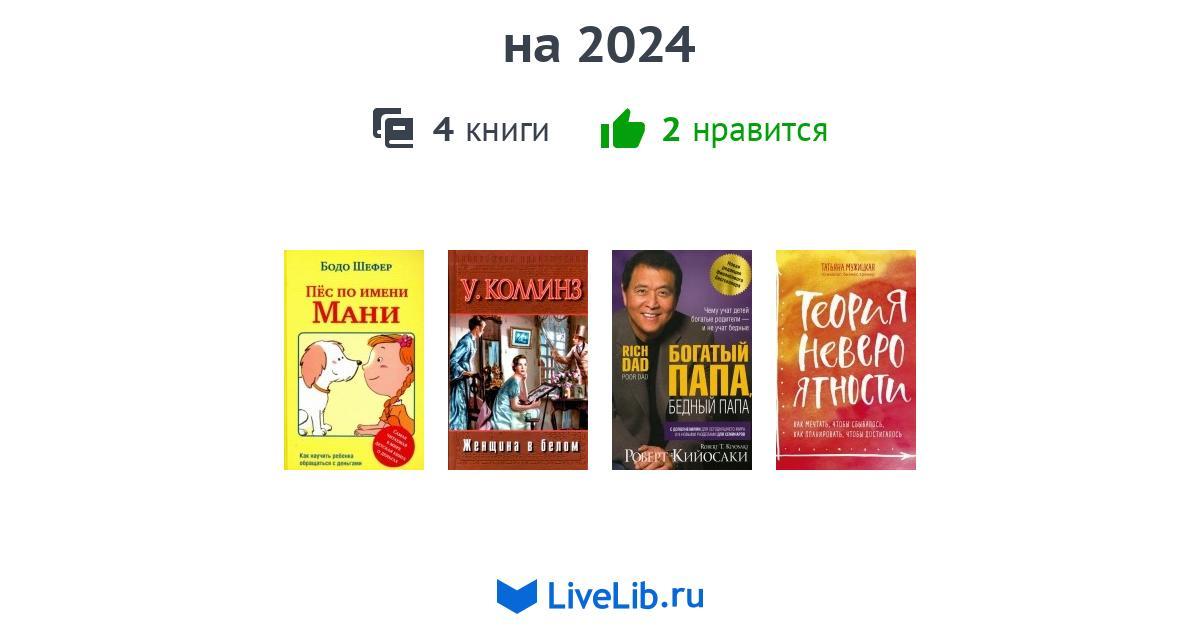 на 2024 — 4 книги