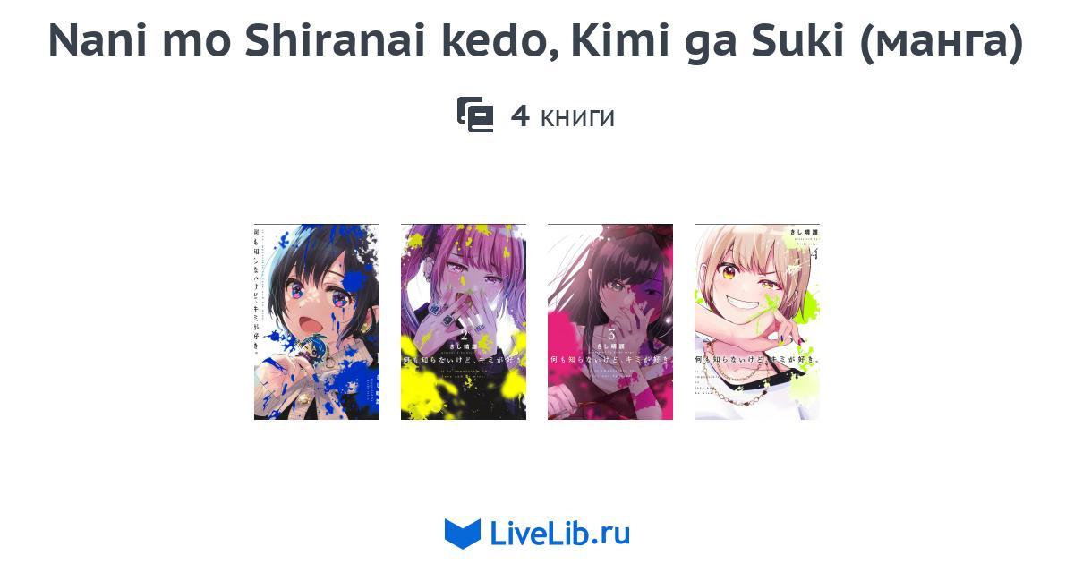 Kuyashii Kedo Kimi Ga Suki Scan Vf Многотомное издание «Nani mo Shiranai kedo, Kimi ga Suki (манга)» — 2 книги