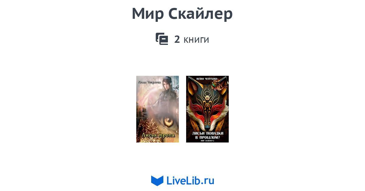 Цикл книг «Мир Скайлер» — 2 книги