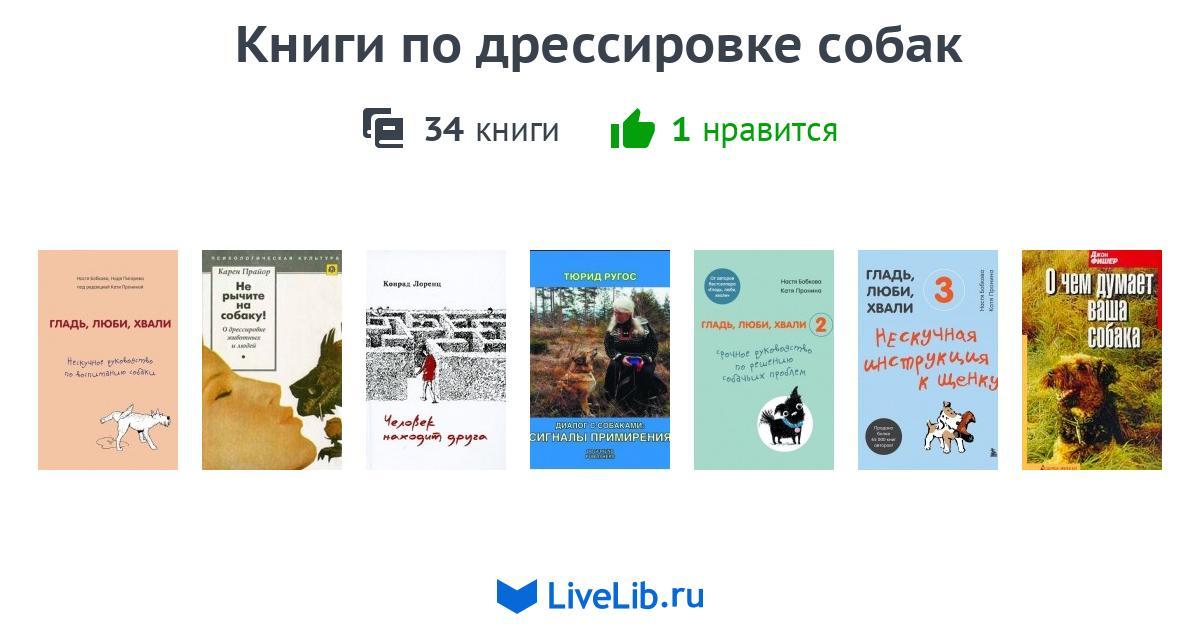Книги по дрессировке собак — 34 книги | Читать лучшие подборки на Livelib