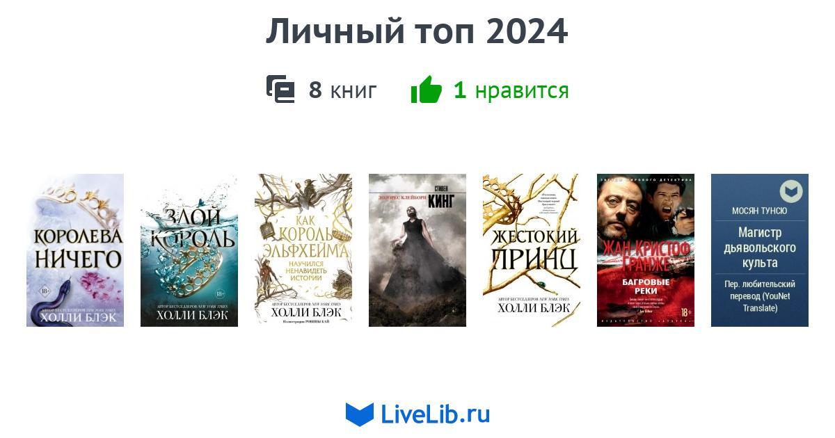 Личный топ 2024 — 8 книг | Читать лучшие подборки на Livelib