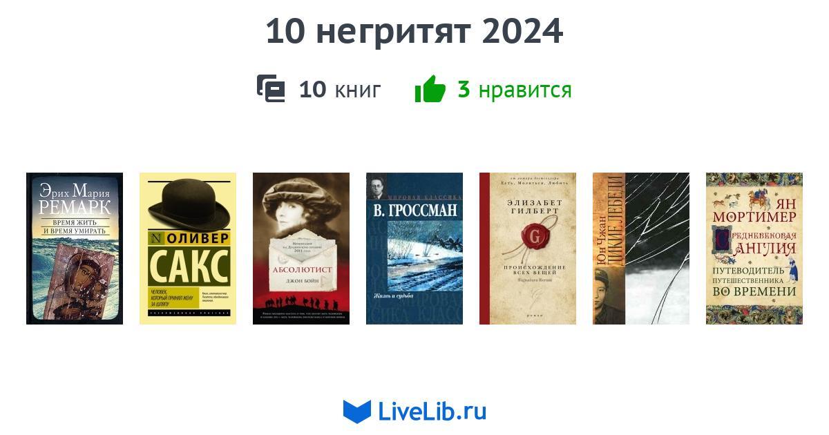 10 негритят 2024 — 10 книг