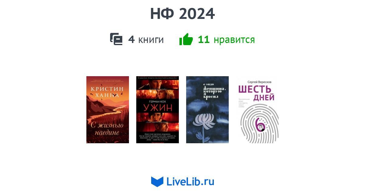 НФ 2024 — 4 книги