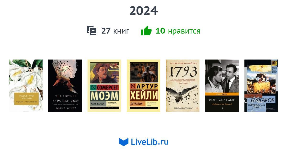 2024 — 27 книг | Читать лучшие подборки на Livelib