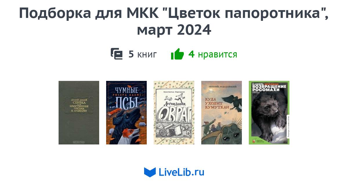 Подборка для МКК "Цветок папоротника", март 2024  5 книг