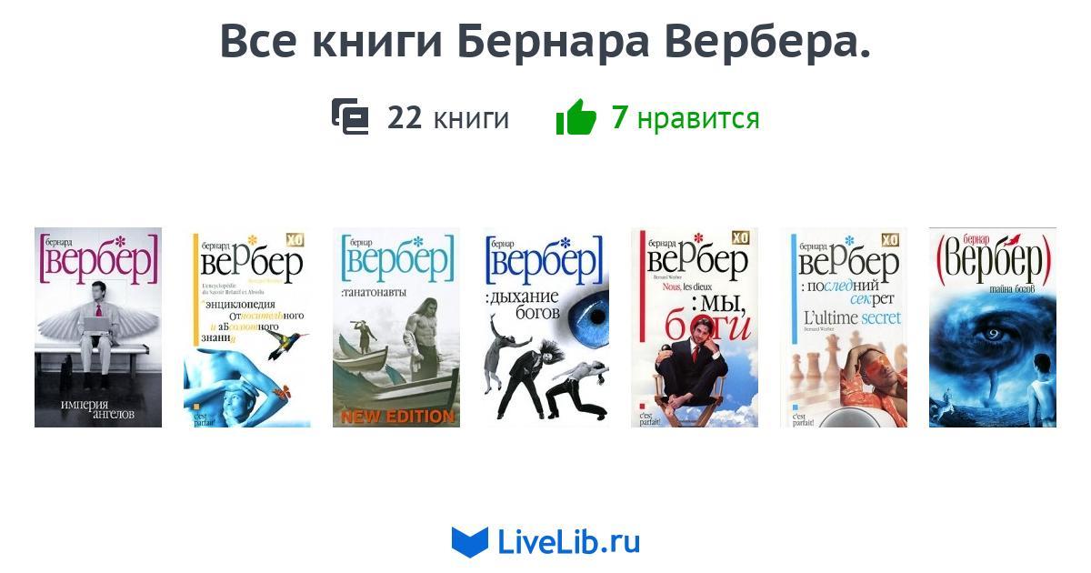 Все книги Бернара Вербера. — 22 книги | Читать лучшие подборки на Livelib