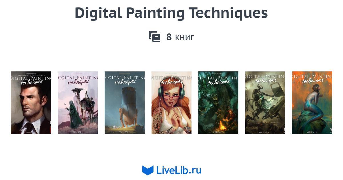 Многотомное издание «Digital Painting Techniques» — 8 книг | Читать ...