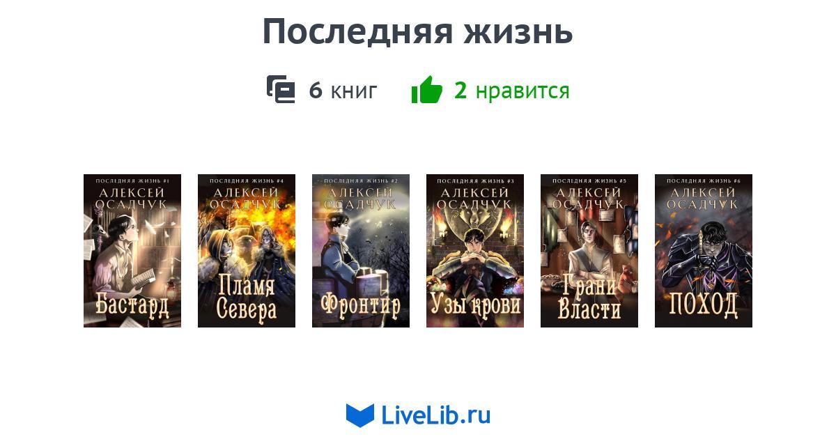 Цикл книг «Последняя жизнь» — 6 книг | Читать лучшие подборки на Livelib